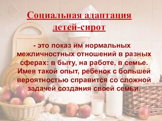 Социальная адаптация детей-сирот - это показ им нормальных межличностных отношений в разных