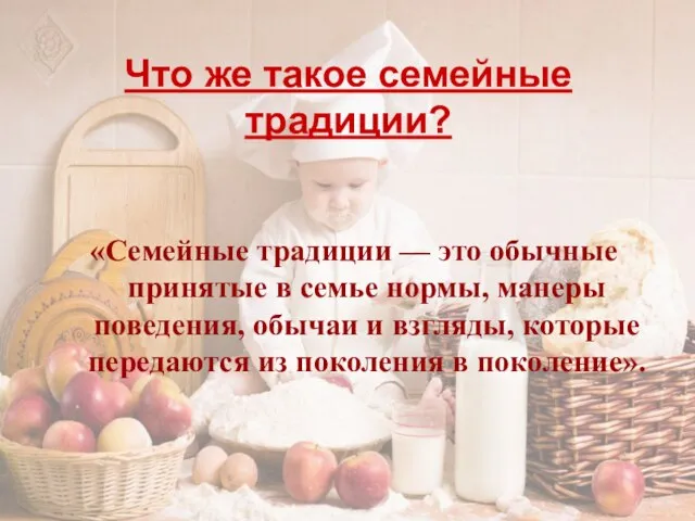 Что же такое семейные традиции? «Семейные традиции — это обычные принятые в