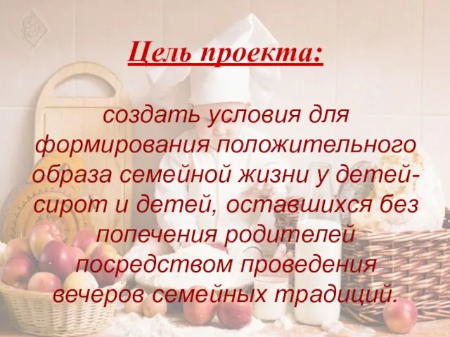 Цель проекта: создать условия для формирования положительного образа семейной жизни у детей-сирот