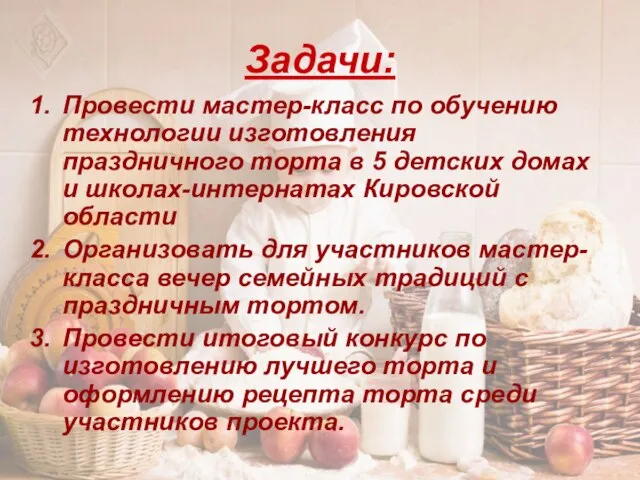 Задачи: Провести мастер-класс по обучению технологии изготовления праздничного торта в 5 детских