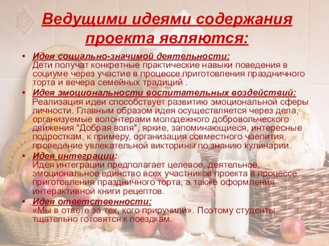 Ведущими идеями содержания проекта являются: Идея социально-значимой деятельности: Дети получат конкретные практические