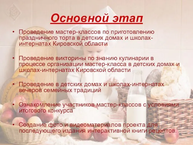 Основной этап Проведение мастер-классов по приготовлению праздничного торта в детских домах и