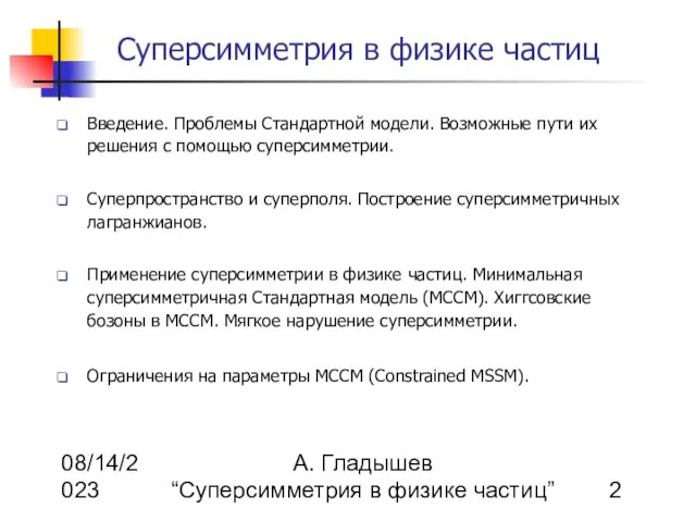 08/14/2023 А. Гладышев “Суперсимметрия в физике частиц” Суперсимметрия в физике частиц Введение.