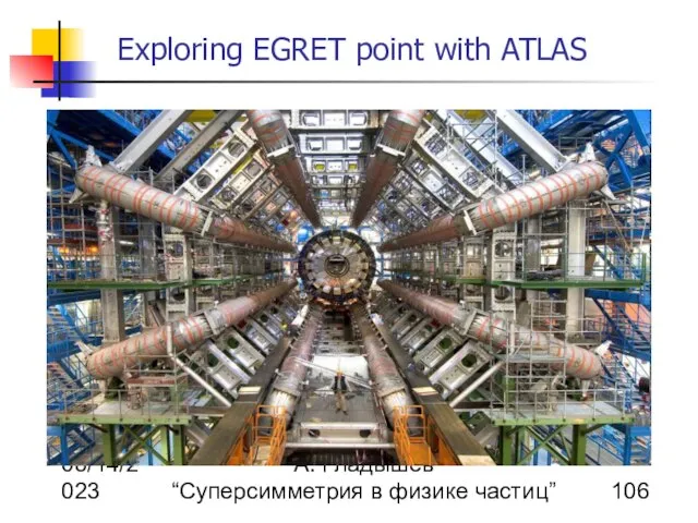 08/14/2023 А. Гладышев “Суперсимметрия в физике частиц” Exploring EGRET point with ATLAS