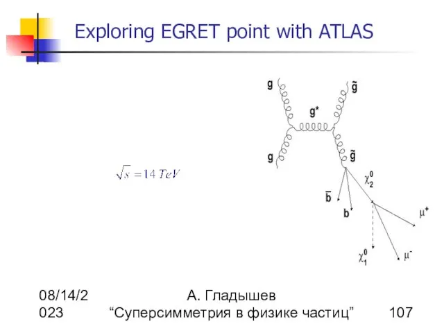 08/14/2023 А. Гладышев “Суперсимметрия в физике частиц” Exploring EGRET point with ATLAS