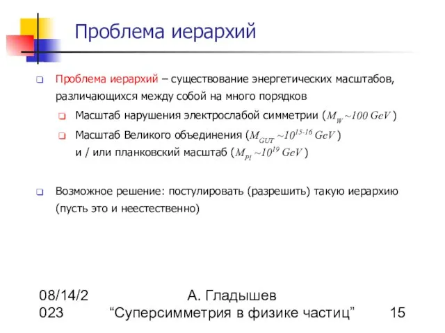 08/14/2023 А. Гладышев “Суперсимметрия в физике частиц” Проблема иерархий Проблема иерархий –