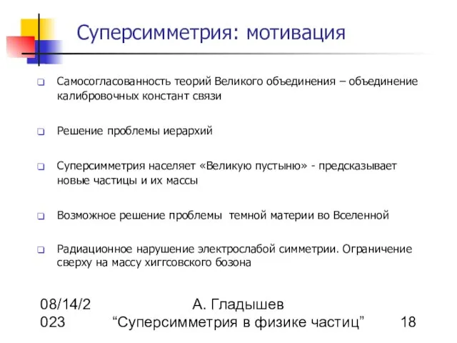 08/14/2023 А. Гладышев “Суперсимметрия в физике частиц” Суперсимметрия: мотивация Самосогласованность теорий Великого