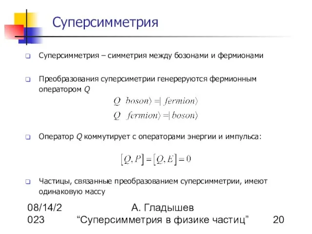 08/14/2023 А. Гладышев “Суперсимметрия в физике частиц” Суперсимметрия Суперсимметрия – симметрия между