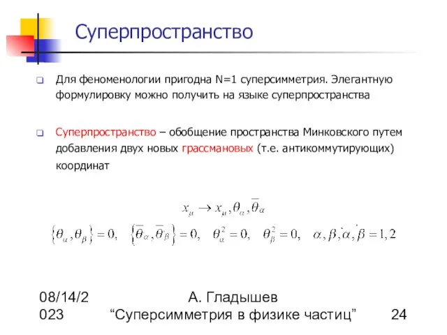 08/14/2023 А. Гладышев “Суперсимметрия в физике частиц” Суперпространство Для феноменологии пригодна N=1