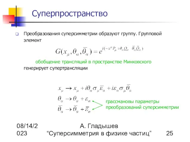 08/14/2023 А. Гладышев “Суперсимметрия в физике частиц” Суперпространство Преобразования суперсимметрии образуют группу.
