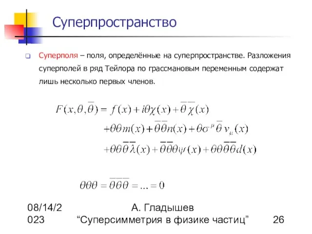 08/14/2023 А. Гладышев “Суперсимметрия в физике частиц” Суперпространство Суперполя – поля, определённые