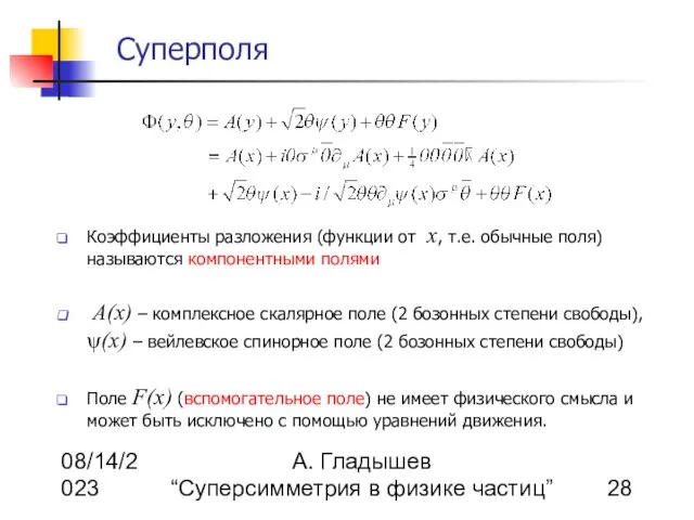 08/14/2023 А. Гладышев “Суперсимметрия в физике частиц” Суперполя Коэффициенты разложения (функции от