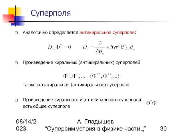 08/14/2023 А. Гладышев “Суперсимметрия в физике частиц” Суперполя Аналогично определяется антикиральное суперполе: