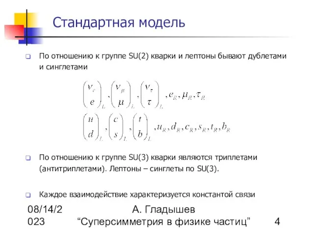 08/14/2023 А. Гладышев “Суперсимметрия в физике частиц” Стандартная модель По отношению к