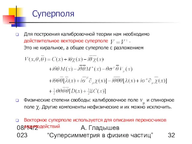 08/14/2023 А. Гладышев “Суперсимметрия в физике частиц” Суперполя Для построения калибровочной теории