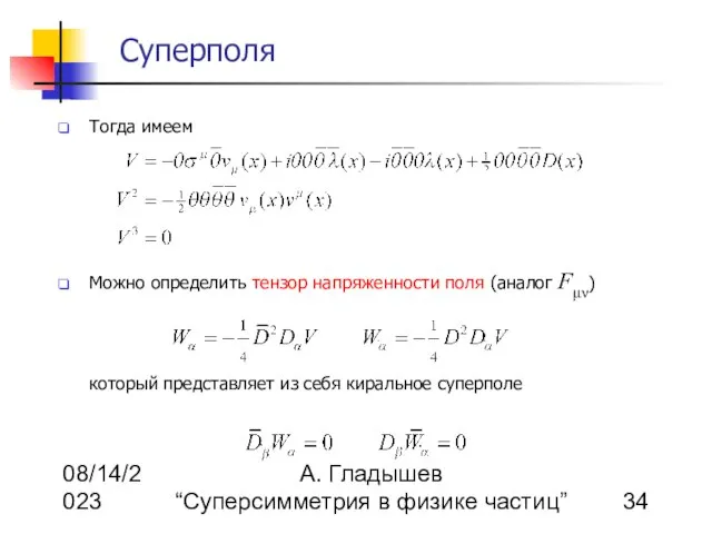 08/14/2023 А. Гладышев “Суперсимметрия в физике частиц” Суперполя Тогда имеем Можно определить