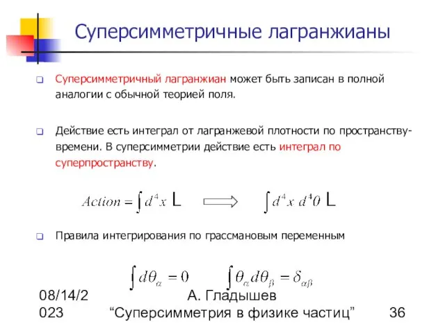 08/14/2023 А. Гладышев “Суперсимметрия в физике частиц” Суперсимметричные лагранжианы Суперсимметричный лагранжиан может