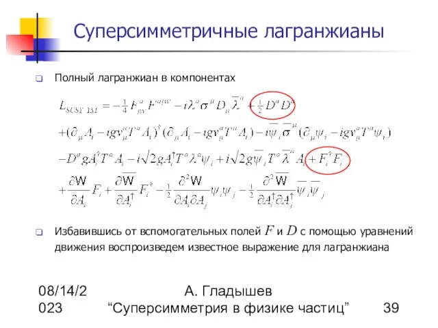 08/14/2023 А. Гладышев “Суперсимметрия в физике частиц” Суперсимметричные лагранжианы Полный лагранжиан в