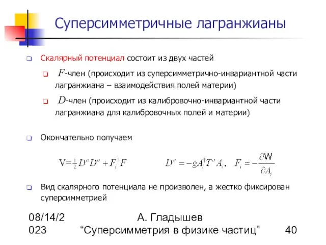 08/14/2023 А. Гладышев “Суперсимметрия в физике частиц” Суперсимметричные лагранжианы Скалярный потенциал состоит