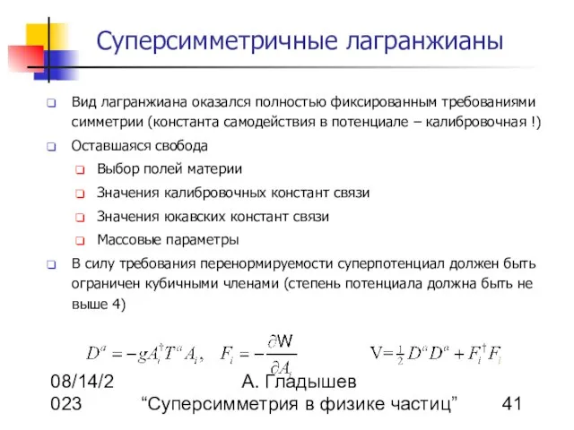 08/14/2023 А. Гладышев “Суперсимметрия в физике частиц” Суперсимметричные лагранжианы Вид лагранжиана оказался