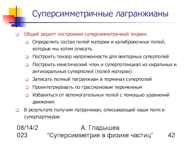 08/14/2023 А. Гладышев “Суперсимметрия в физике частиц” Суперсимметричные лагранжианы Общий рецепт построения