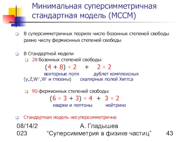 08/14/2023 А. Гладышев “Суперсимметрия в физике частиц” Минимальная суперсимметричная стандартная модель (МССМ)
