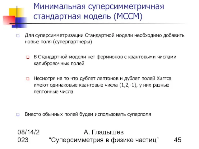 08/14/2023 А. Гладышев “Суперсимметрия в физике частиц” Минимальная суперсимметричная стандартная модель (МССМ)