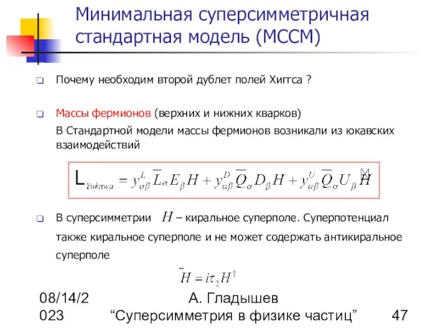 08/14/2023 А. Гладышев “Суперсимметрия в физике частиц” Минимальная суперсимметричная стандартная модель (МССМ)