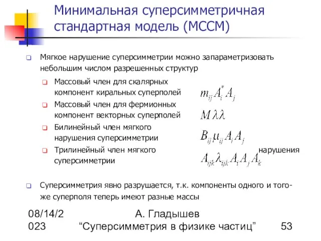 08/14/2023 А. Гладышев “Суперсимметрия в физике частиц” Минимальная суперсимметричная стандартная модель (МССМ)