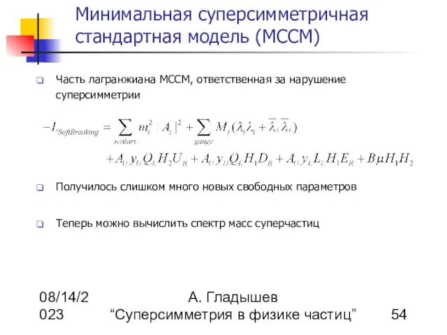 08/14/2023 А. Гладышев “Суперсимметрия в физике частиц” Минимальная суперсимметричная стандартная модель (МССМ)