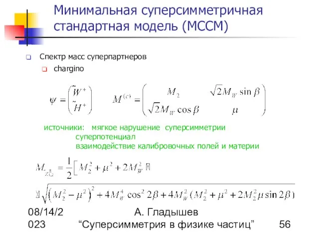 08/14/2023 А. Гладышев “Суперсимметрия в физике частиц” Минимальная суперсимметричная стандартная модель (МССМ)