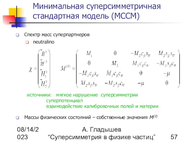 08/14/2023 А. Гладышев “Суперсимметрия в физике частиц” Минимальная суперсимметричная стандартная модель (МССМ)