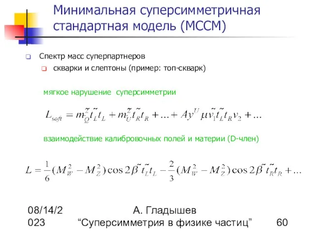 08/14/2023 А. Гладышев “Суперсимметрия в физике частиц” Минимальная суперсимметричная стандартная модель (МССМ)