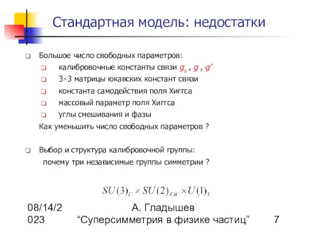 08/14/2023 А. Гладышев “Суперсимметрия в физике частиц” Стандартная модель: недостатки Большое число