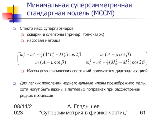 08/14/2023 А. Гладышев “Суперсимметрия в физике частиц” Минимальная суперсимметричная стандартная модель (МССМ)