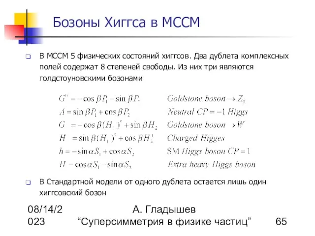 08/14/2023 А. Гладышев “Суперсимметрия в физике частиц” Бозоны Хиггса в МССМ В