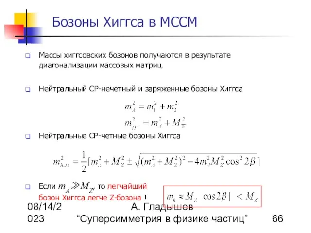 08/14/2023 А. Гладышев “Суперсимметрия в физике частиц” Бозоны Хиггса в МССМ Массы