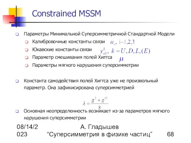 08/14/2023 А. Гладышев “Суперсимметрия в физике частиц” Constrained MSSM Параметры Минимальной Суперсимметричной