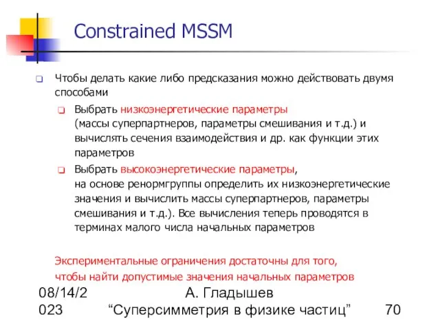 08/14/2023 А. Гладышев “Суперсимметрия в физике частиц” Constrained MSSM Чтобы делать какие