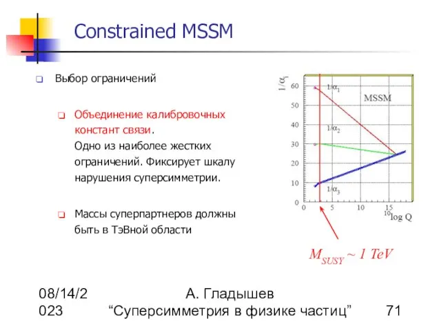 08/14/2023 А. Гладышев “Суперсимметрия в физике частиц” Constrained MSSM Выбор ограничений Объединение