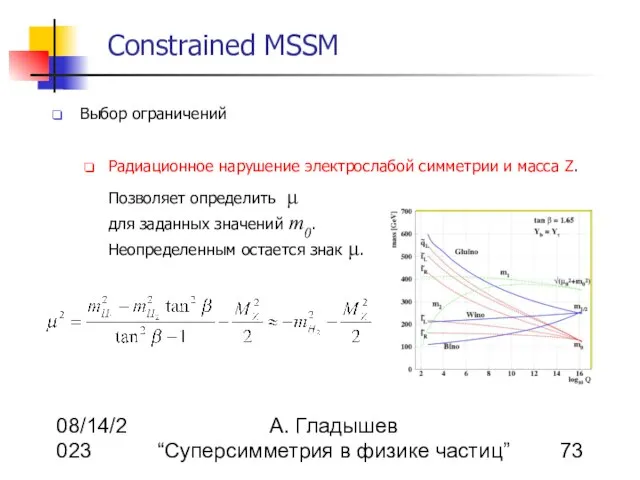 08/14/2023 А. Гладышев “Суперсимметрия в физике частиц” Constrained MSSM Выбор ограничений Радиационное