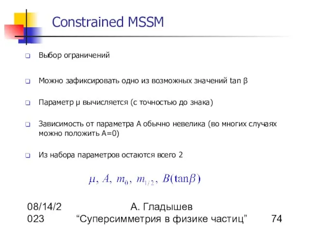 08/14/2023 А. Гладышев “Суперсимметрия в физике частиц” Constrained MSSM Выбор ограничений Можно
