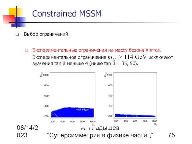 08/14/2023 А. Гладышев “Суперсимметрия в физике частиц” Constrained MSSM Выбор ограничений Экспериментальные