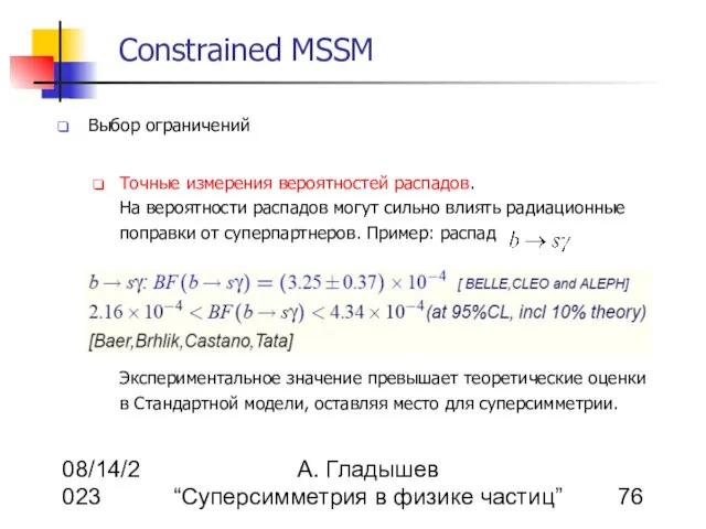 08/14/2023 А. Гладышев “Суперсимметрия в физике частиц” Constrained MSSM Выбор ограничений Точные