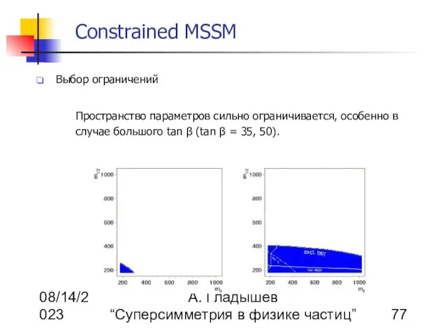 08/14/2023 А. Гладышев “Суперсимметрия в физике частиц” Constrained MSSM Выбор ограничений Пространство
