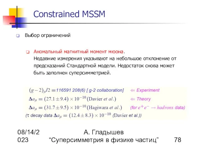 08/14/2023 А. Гладышев “Суперсимметрия в физике частиц” Constrained MSSM Выбор ограничений Аномальный