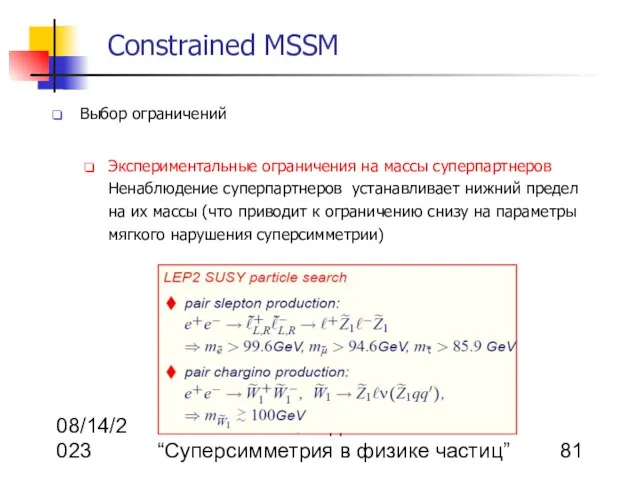 08/14/2023 А. Гладышев “Суперсимметрия в физике частиц” Constrained MSSM Выбор ограничений Экспериментальные