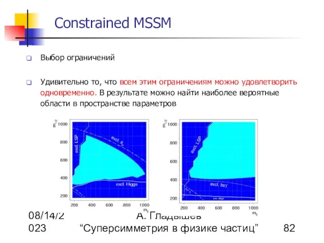 08/14/2023 А. Гладышев “Суперсимметрия в физике частиц” Constrained MSSM Выбор ограничений Удивительно