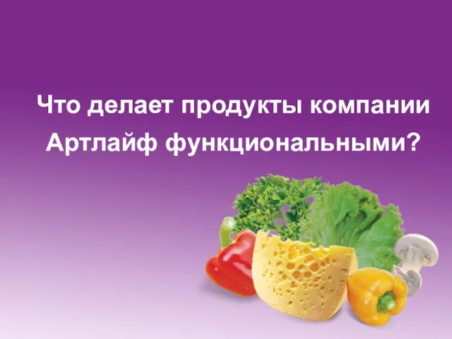 Что делает продукты компании Артлайф функциональными?