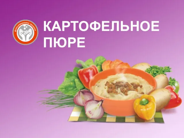 КАРТОФЕЛЬНОЕ ПЮРЕ